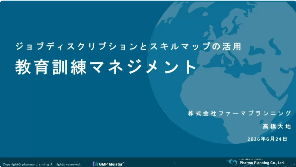 無料ウェビナー「GMP教育訓練マネジメント」レポート