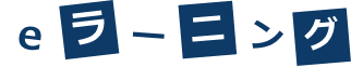 eラーニング