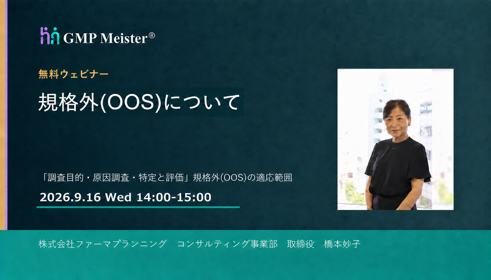 無料ウェビナー「規格外(OOS)について」を開催