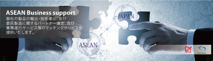  ASEANビジネス支援