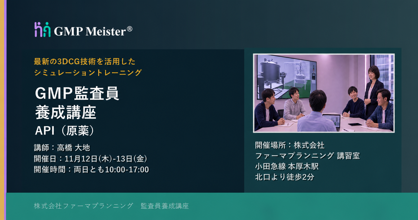 【第６回監査員養成講座】API(原薬)11月12日～13日開催のお知らせ