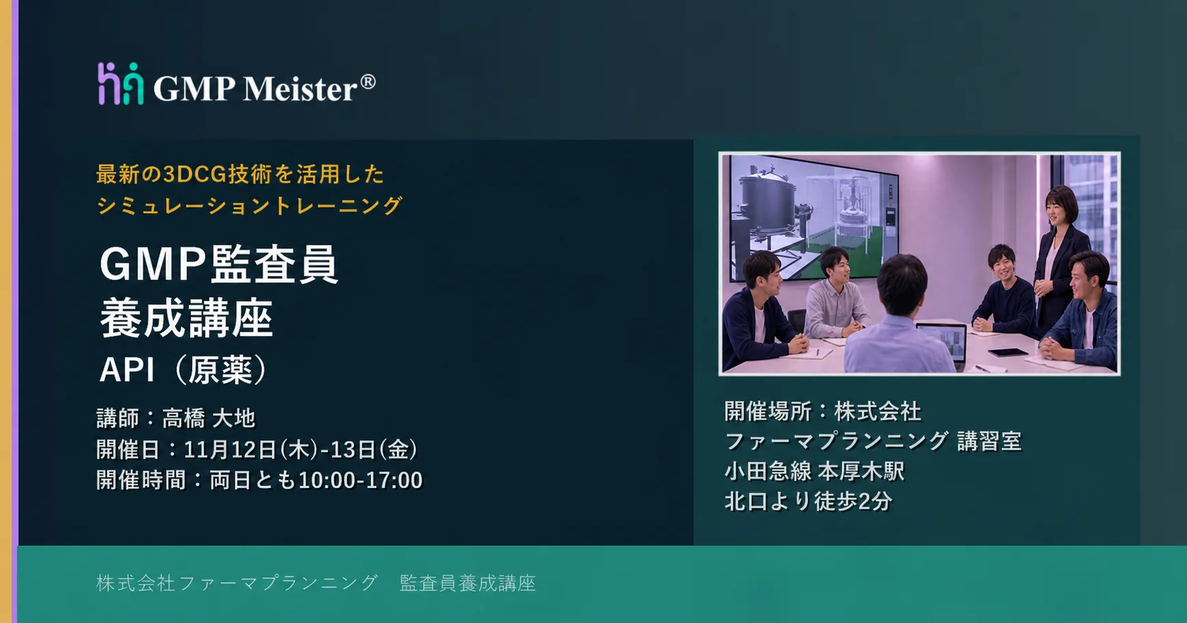 第6回監査員養成講座 API（原薬）のご案内