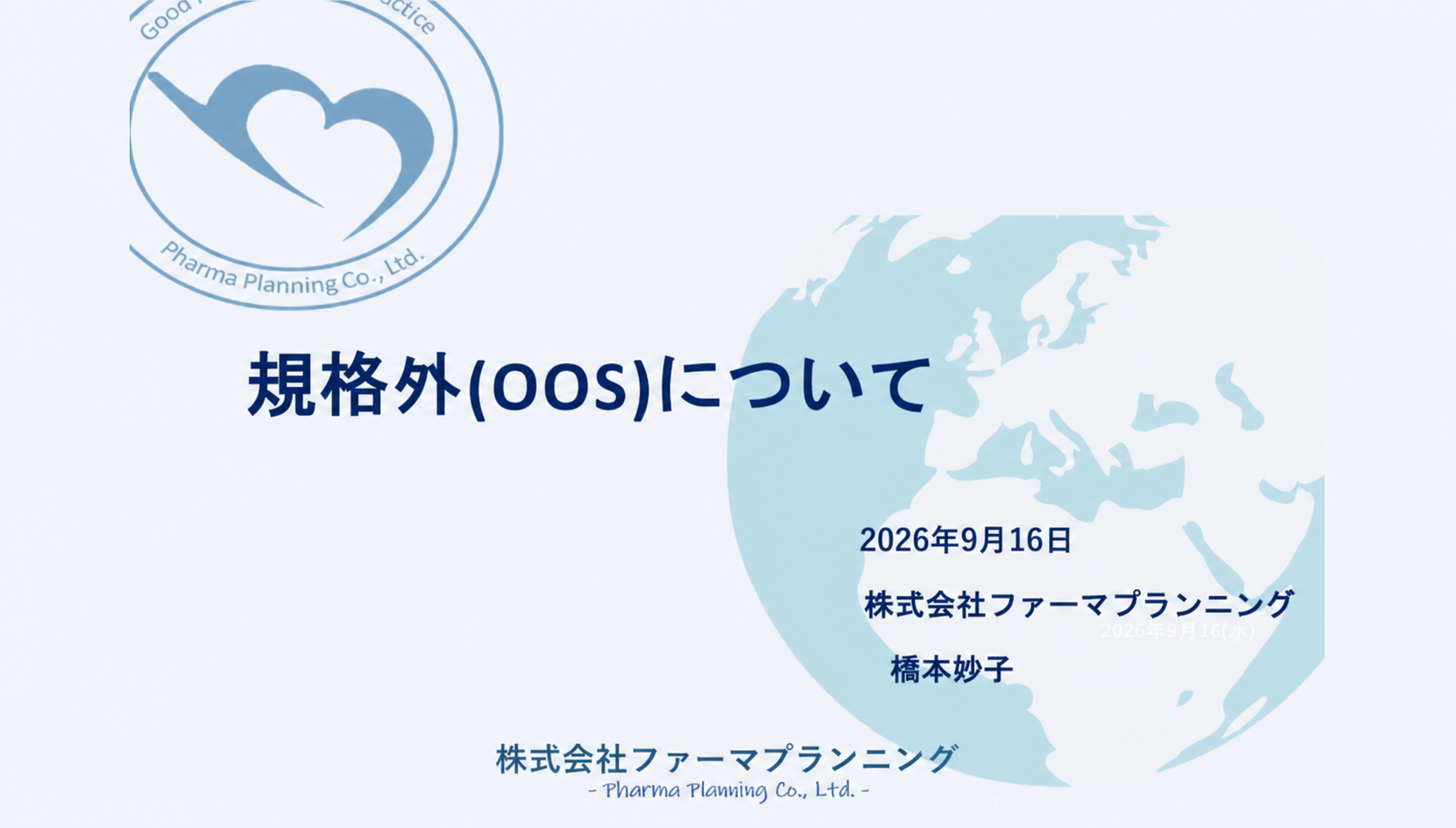 無料ウェビナー「規格外（OOS）について」レポート